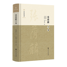 История 张荫麟学案