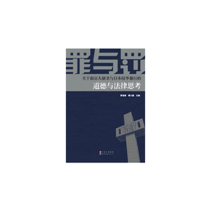 罪与罚：关于南京大屠杀与日本侵华暴行的道德与法律思考