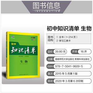 曲一线 生物 初中知识清单 初中必备工具书 第8次修订（全彩版）2021版 五三