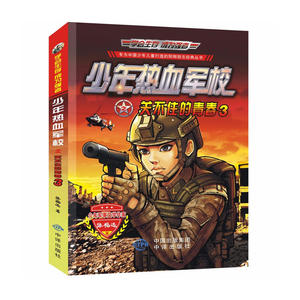 少年热血军校 特种兵学校 共4册