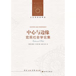 人文与社会译丛：中心与边缘：宏观社会学论集