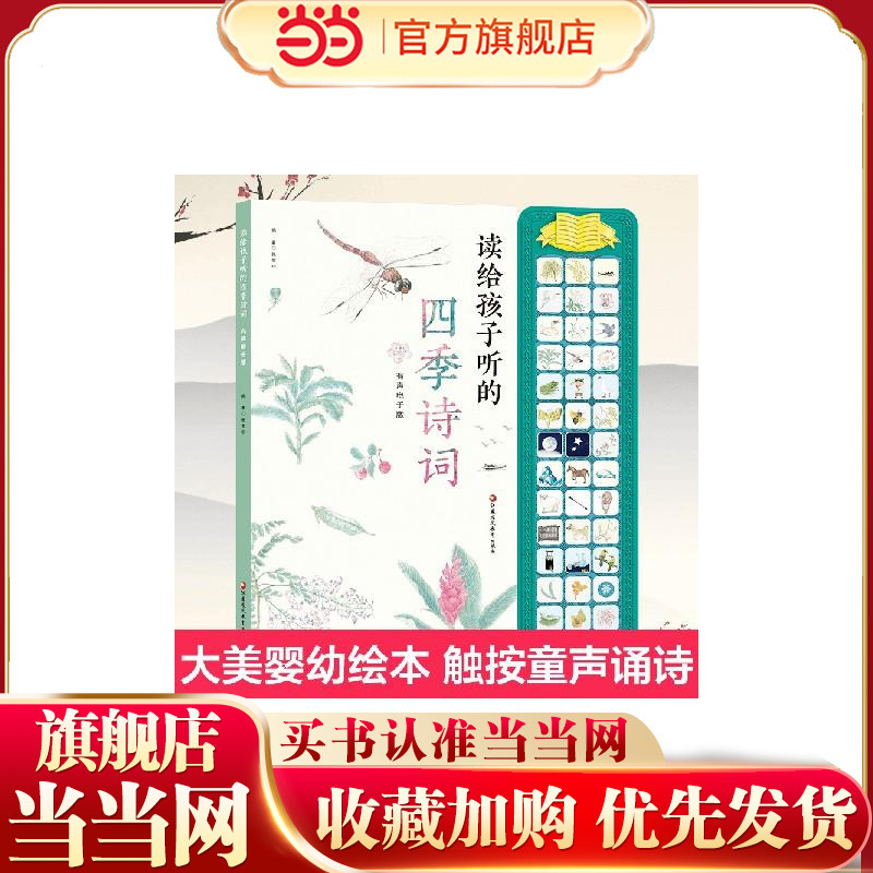 Dangdang.Com's Genuine Children's Books: Poems about the Four Seasons to Read to Children, Pik Sound Toy Book