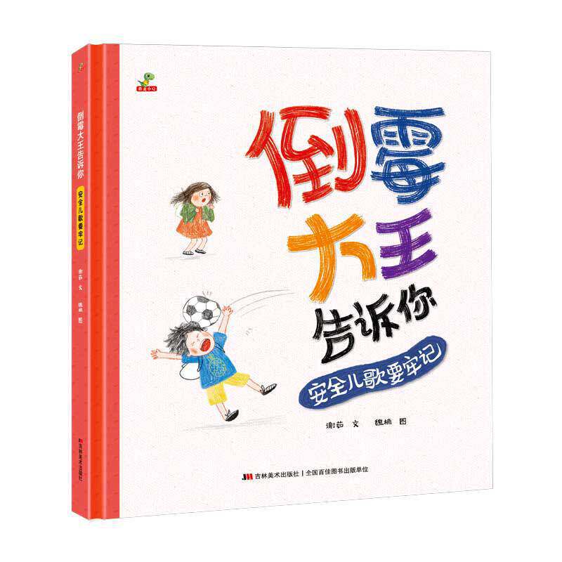 恐龙小q 倒霉大王告诉你--安全儿歌要牢记(精装图画书)