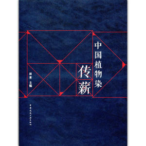 中国植物染传薪