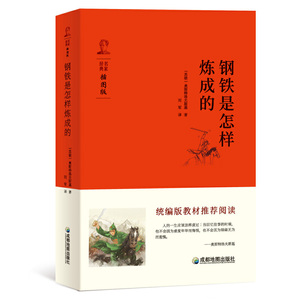 钢铁是怎样炼成的 八年级（下）推荐阅读 中小学生课外阅读