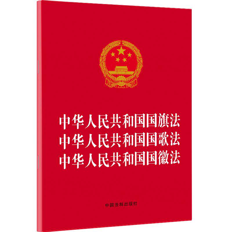 共和国国旗法 中华人民共和国国歌法 中华人民共和国国徽法(2021年版