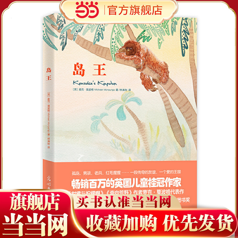 Dangdang.Com's Genuine Children's Books, Classic Children's Growth Novels by Morpurgo: Island King, Whale Returns, Escape from Shangri-La, Waiting for Anya, Whale Returns, the Secret of the Fox