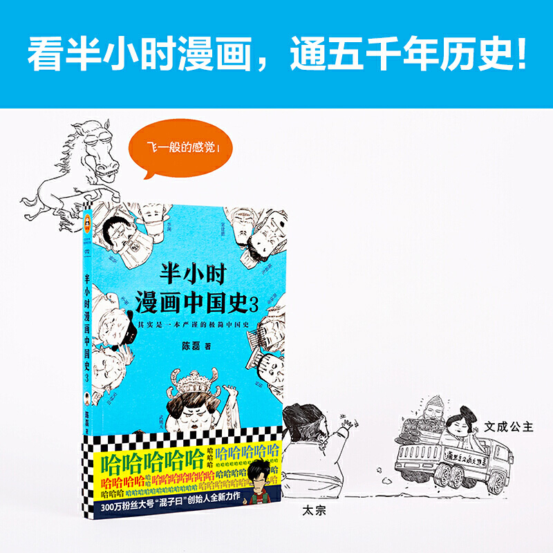 【当当网 正版书籍】半小时漫画中国史3 二混子 陈磊继《半小时漫画中国史》《半小时漫画世界史》后推出的力作 新老版随机发货 Изображение 1