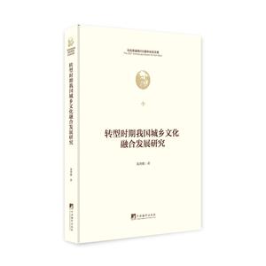 转型时期我国城乡文化融合发展研究（马克思诞辰200周年纪念文库)（团购电话 4001066666-6)