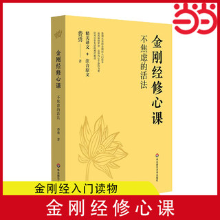 Dangdang.com Diamond Sutra Heart Cultivation Course, How to Live Without Anxiety Fei Yong, Diamond Sutra Primer, Follow the Heart Cultivation Course of the Famous Cultural Scholar Fei Yong, Understand the Diamond Sutra, Stay Away from Reverse Dreams, Genuine Books