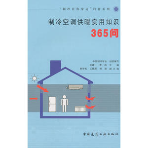 制冷空调供暖实用知识365问