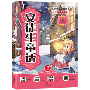 安徒生童话 注音彩绘版 小学生新课标名著系列