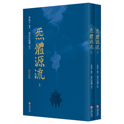 【当当网 正版书籍】炁體源流 全新增订版函套全二册 百岁老道米晶子编 黄中宫道观校订繁体竖排所集道家真修实证修身修心秘要书籍