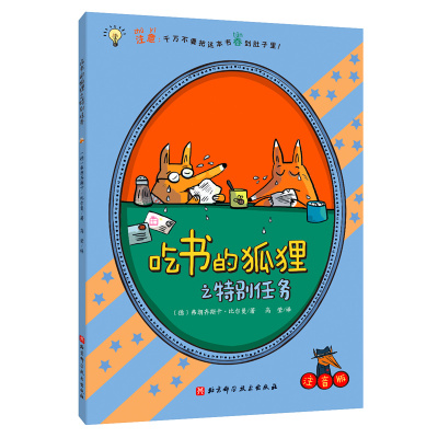 吃书的狐狸（平装彩图注音版）（全3册）