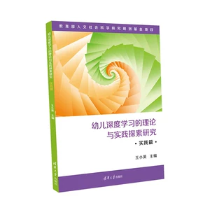 [幼儿深度学习的理论与实践探索研究·实践篇]