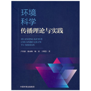 环境科学传播理论与实践