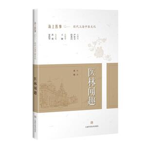 医林闻趣(海上医事:近代上海中医文化)