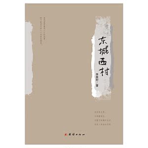 东城西村