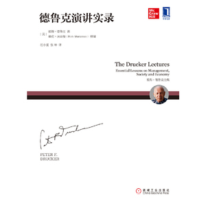 德鲁克演讲实录