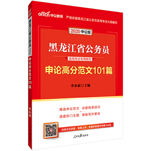 黑龙江公务员考试用书 中公2020黑龙江省公务员录用考试专用教材申论高分范文101篇