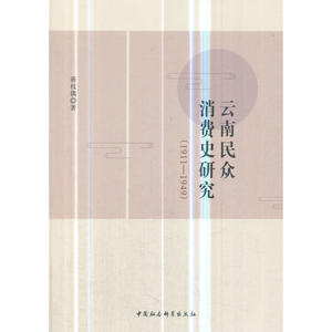 云南民众消费史研究（1911-1949）