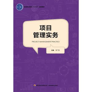 项目管理实务(高等职业教育“十三五”规划教材）