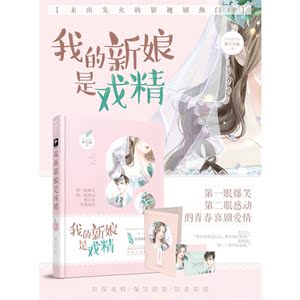 我的新娘是戏精