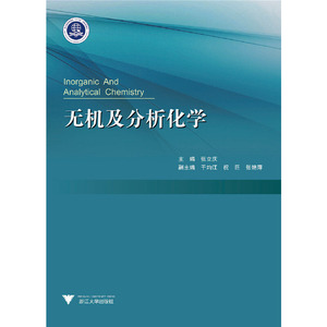 无机及分析化学