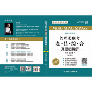 2021 管理类联考?老吕综合真题超精解（试卷版）（第3版）