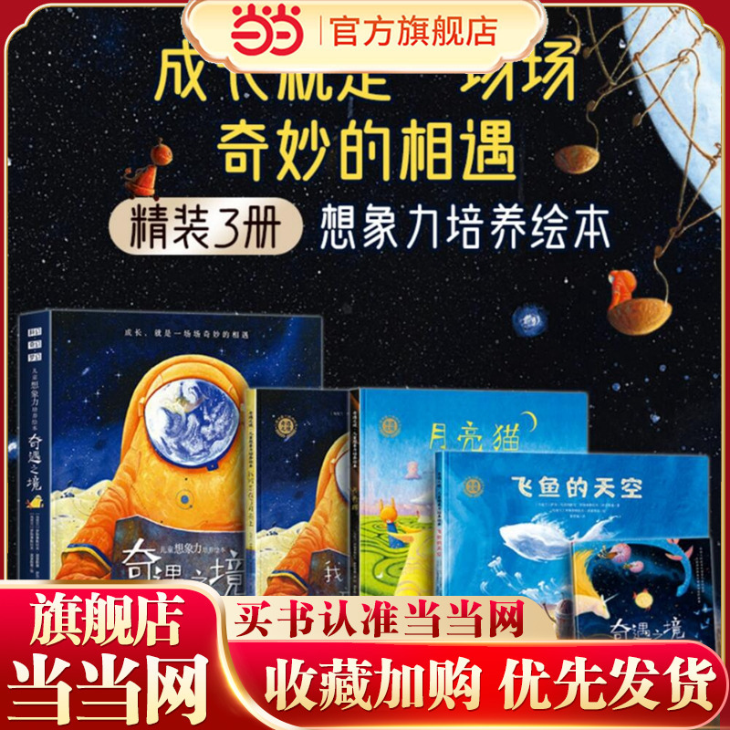 The Land of Adventures: Children's Imagination Development Picture Books (Set of 3 Volumes, the Sky of the Flying Fish + I Was Left on the Moon + the Moon Cat)