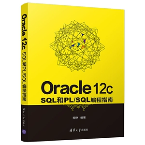Руководство по программированию Oracle 12c SQL и PL/SQL