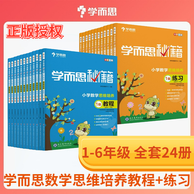 当当网正版书籍 学而思秘籍小学数学思维培养教程练习套装共24册123456年级适用1-12级一二三四五六年级