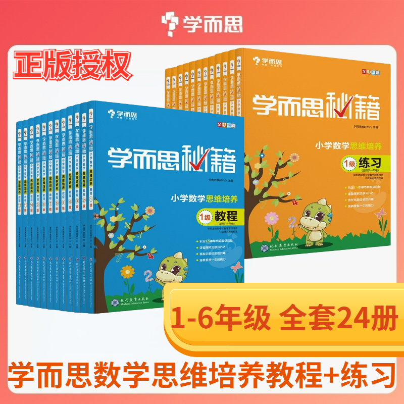 当当网正版书籍 学而思秘籍小学数学思维培养教程练习套装共24册123456年级适用1-12级一二三四五六年级