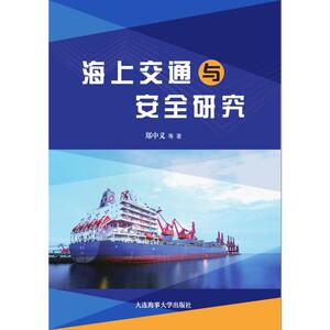 海上交通与安全研究