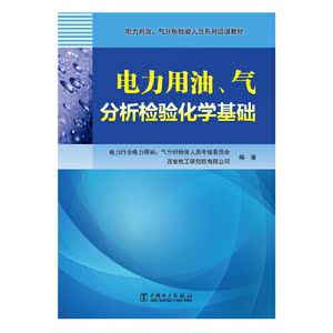 电力用油、气分析检验人员系列培训教材 电力用油、气分析检验化学基础