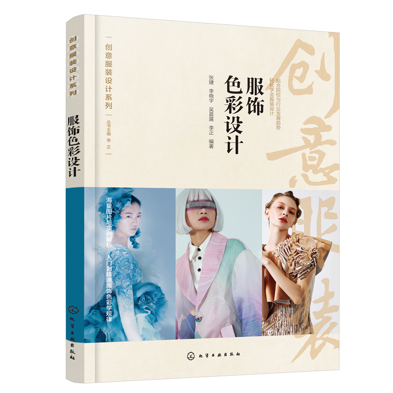 Dangdang.Com Creative Clothing Design Series--Clothing Color Design Zhang Jie Chemical Industry Press Authentic Books