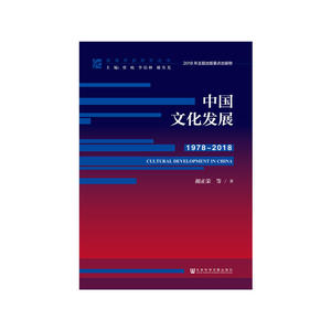 改革开放研究丛书：中国文化发展（1978~2018）
