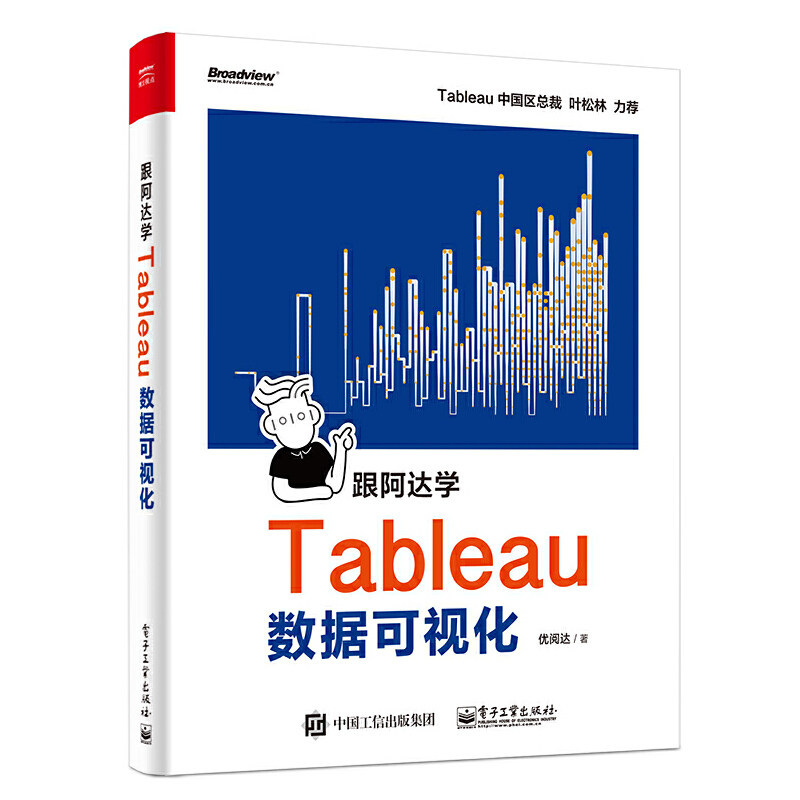 当当网 跟阿达学Tableau数据可视化 优阅达 电子工业出版社 正版书籍使用感如何?