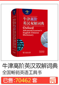 Оксфордский высокоуровневый английский -китайский двойной раствор словарь