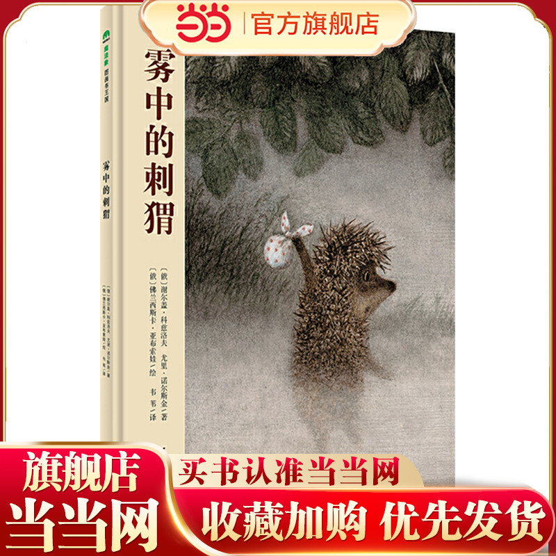 Hedgehog in the Fog (Magic Elephant·Picture Book Kingdom)