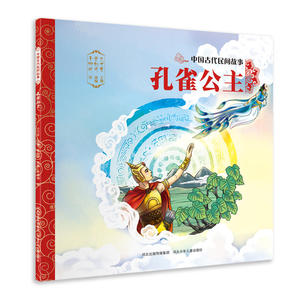 中国古代民间故事—孔雀公主