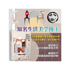 Обустройство дома книги 【当当网 正版书籍】全球好物装我家：你不可不知的经典设计