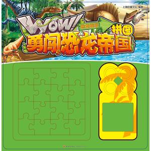 恐龙趣事（多功能趣味拼图，学玩兼备，全面激探索欲望！）