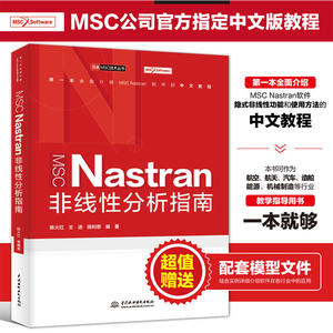 MSC Nastran非线性分析指南（万水MSC技术丛书）