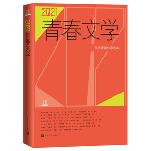 包邮 蒋在等新锐作家力作 2021青春文学 叶昕昀 当当网畅销图书籍 年选宋迅 正版