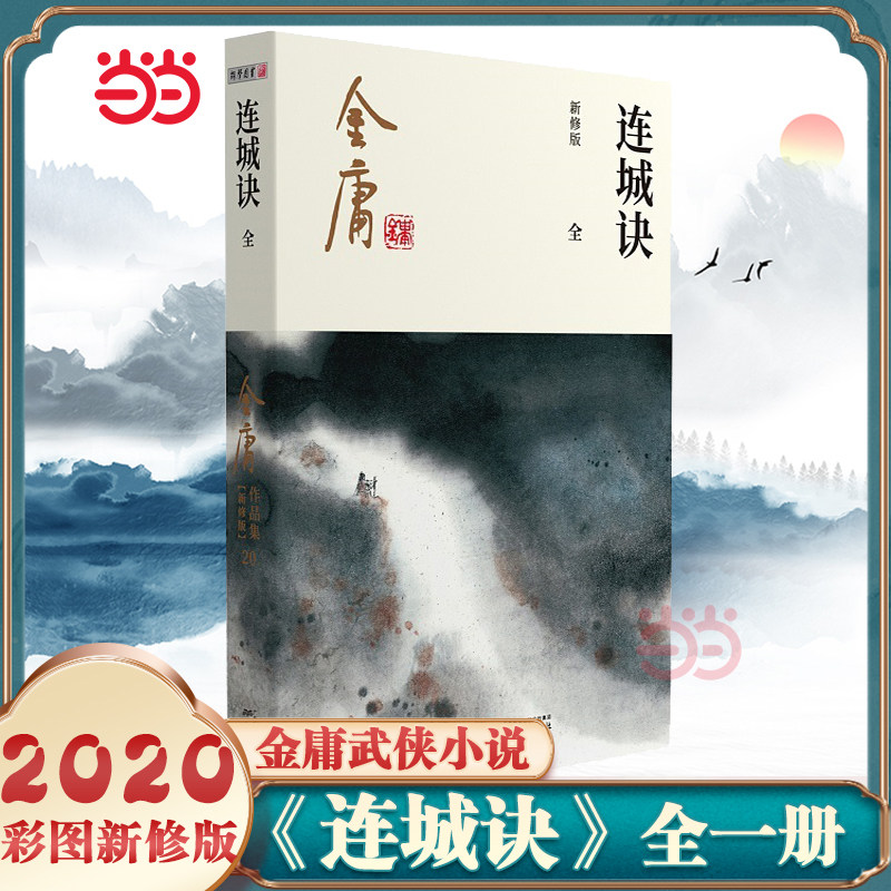 🗡️金庸武侠小说连城诀全一册2020彩图新修版，带你走进武侠世界！🔥-玄幻/武侠小说-淘宝好物网