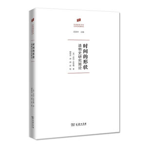 时间的形状：造物史研究简论(何香凝美术馆·艺术史名著译丛)