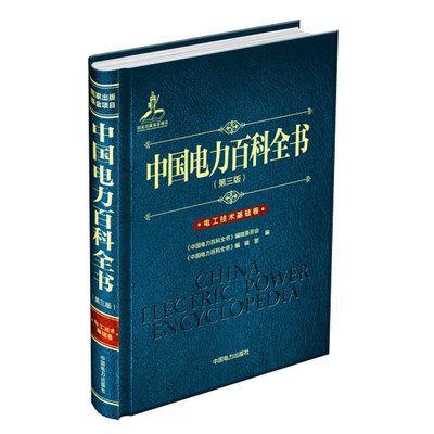 Dangdang.com Китайская энциклопедия электроэнергетики (третье издание) Основы электротехнологий Том Китайская энциклопедия электроэнергетики Подлинные книги