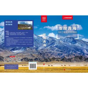 发现青海：100个*美观景拍摄地