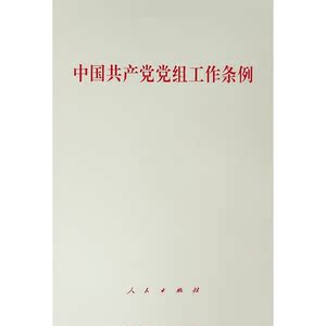 中国共产党党组工作条例